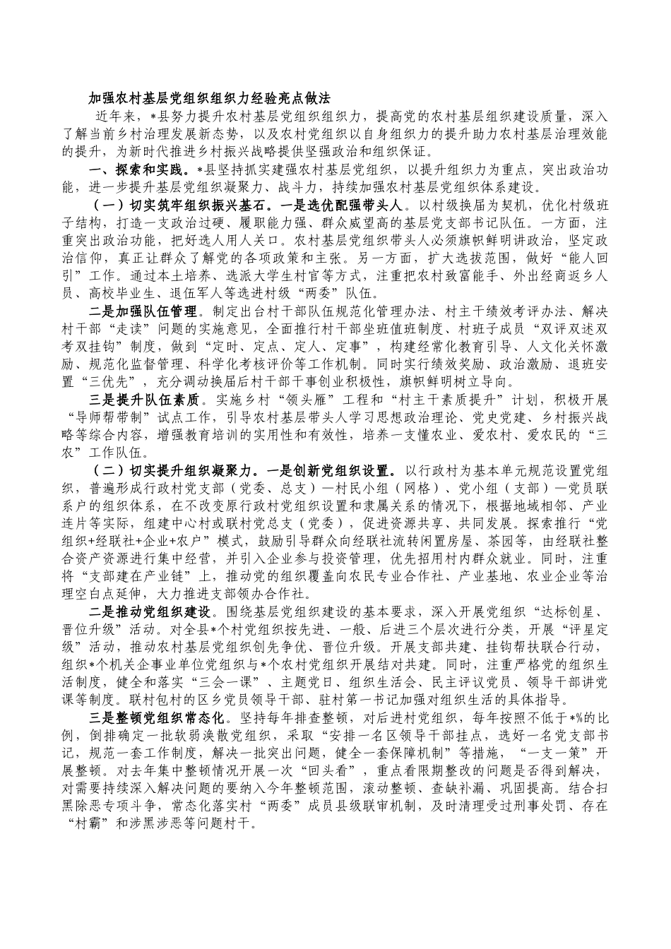 加强农村基层党组织组织力经验亮点做法.docx_第1页