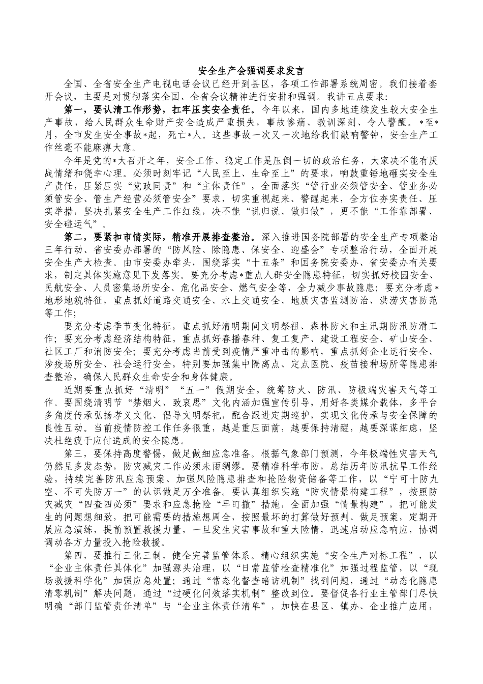 安全生产会强调要求发言.docx_第1页