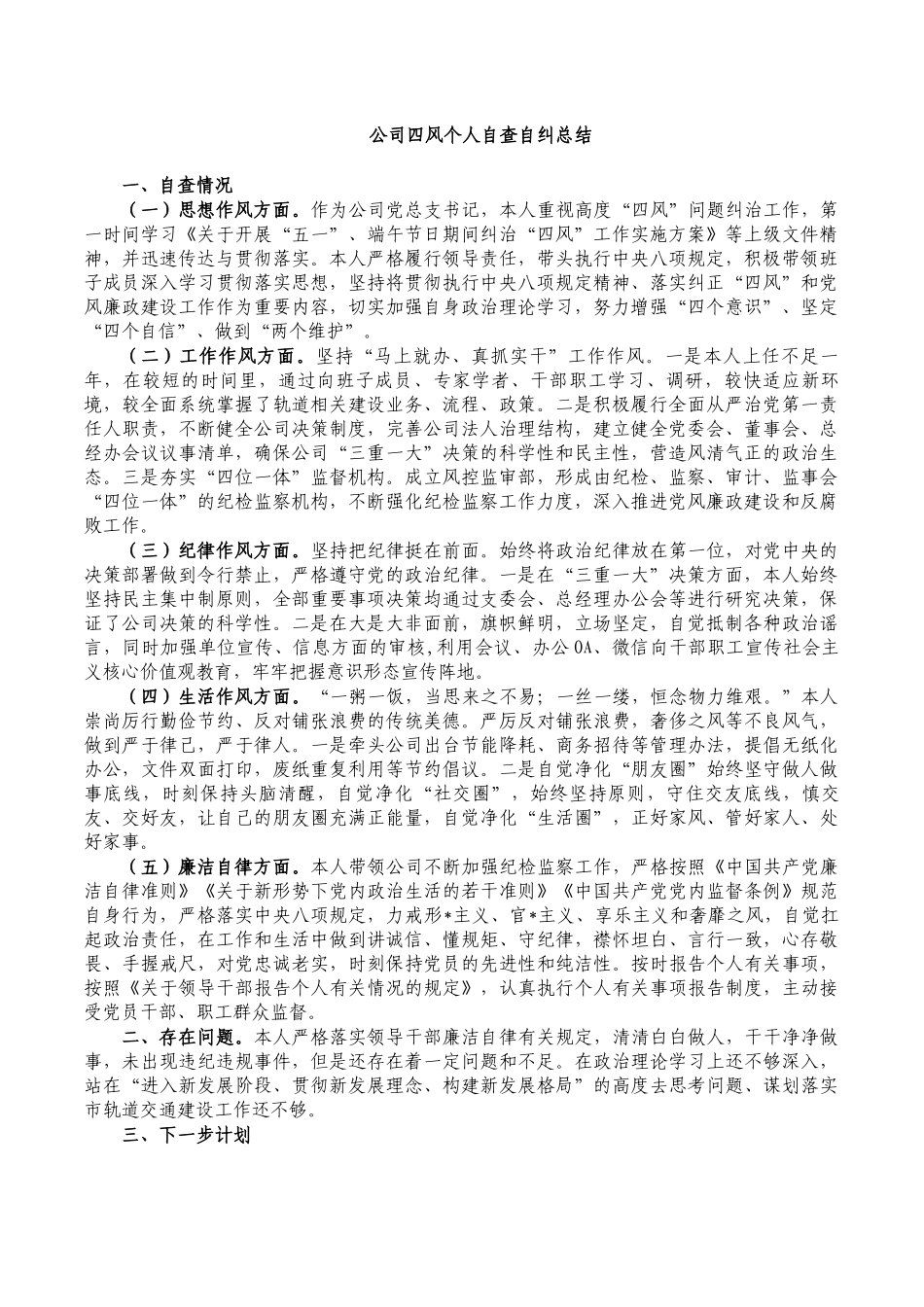 公司四风个人自查自纠总结.docx_第1页