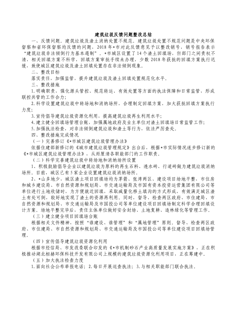 建筑垃圾反馈问题整改总结.docx_第1页