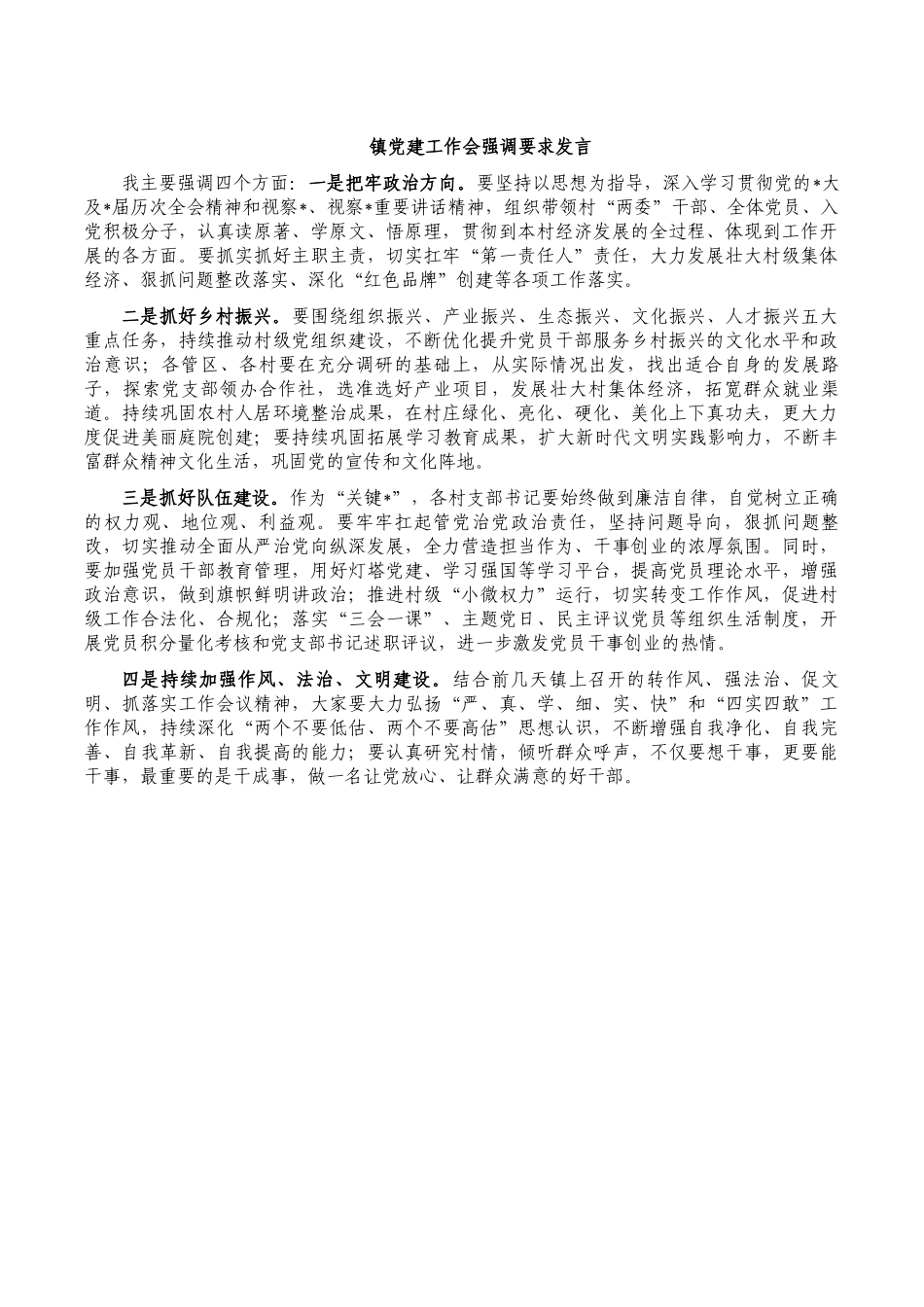 镇党建工作会强调要求发言.docx_第1页