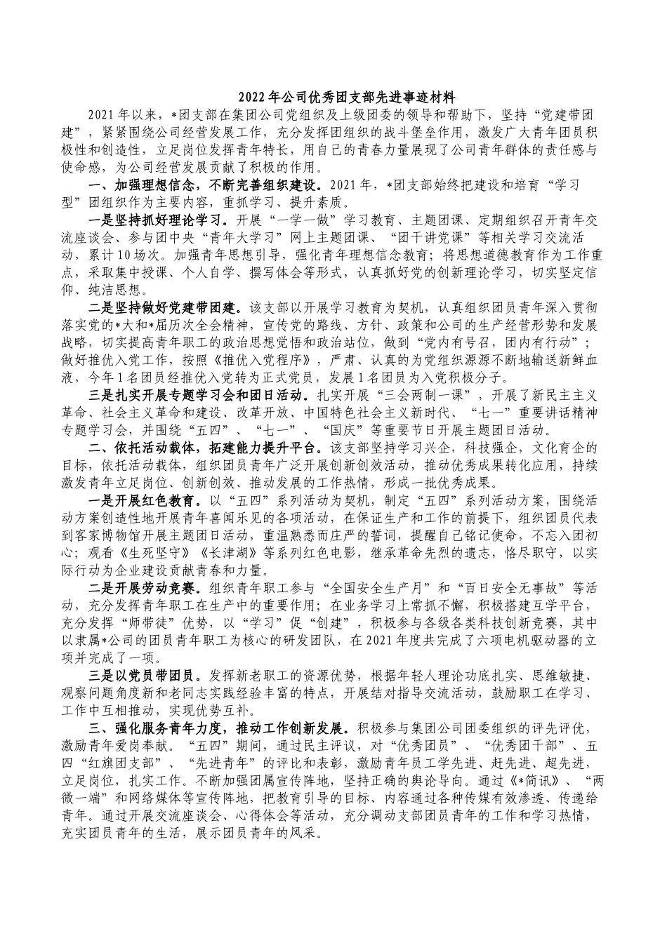 2022年公司优秀团支部先进事迹材料.docx_第1页