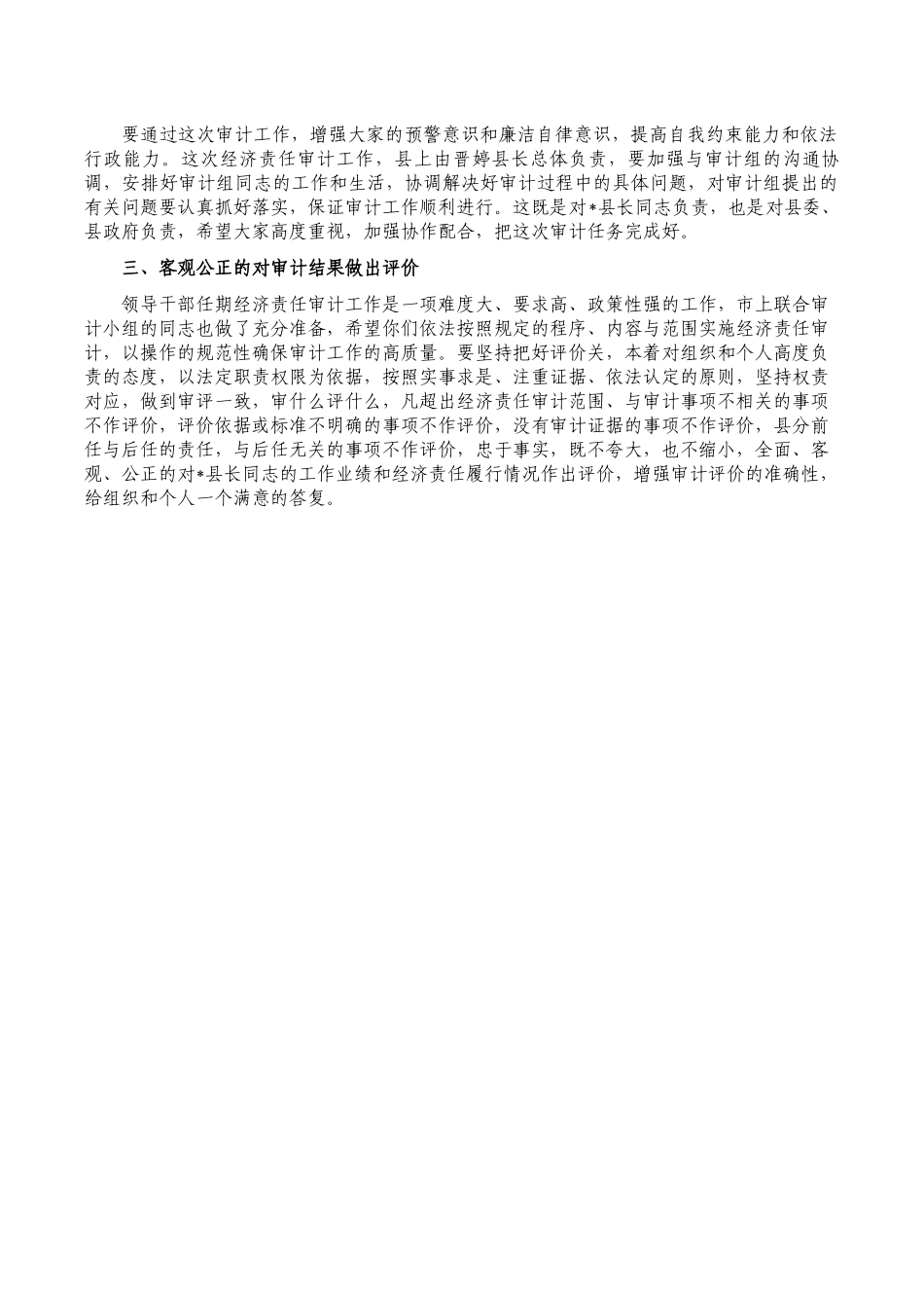 任期经济责任审计会强调发言.docx_第2页
