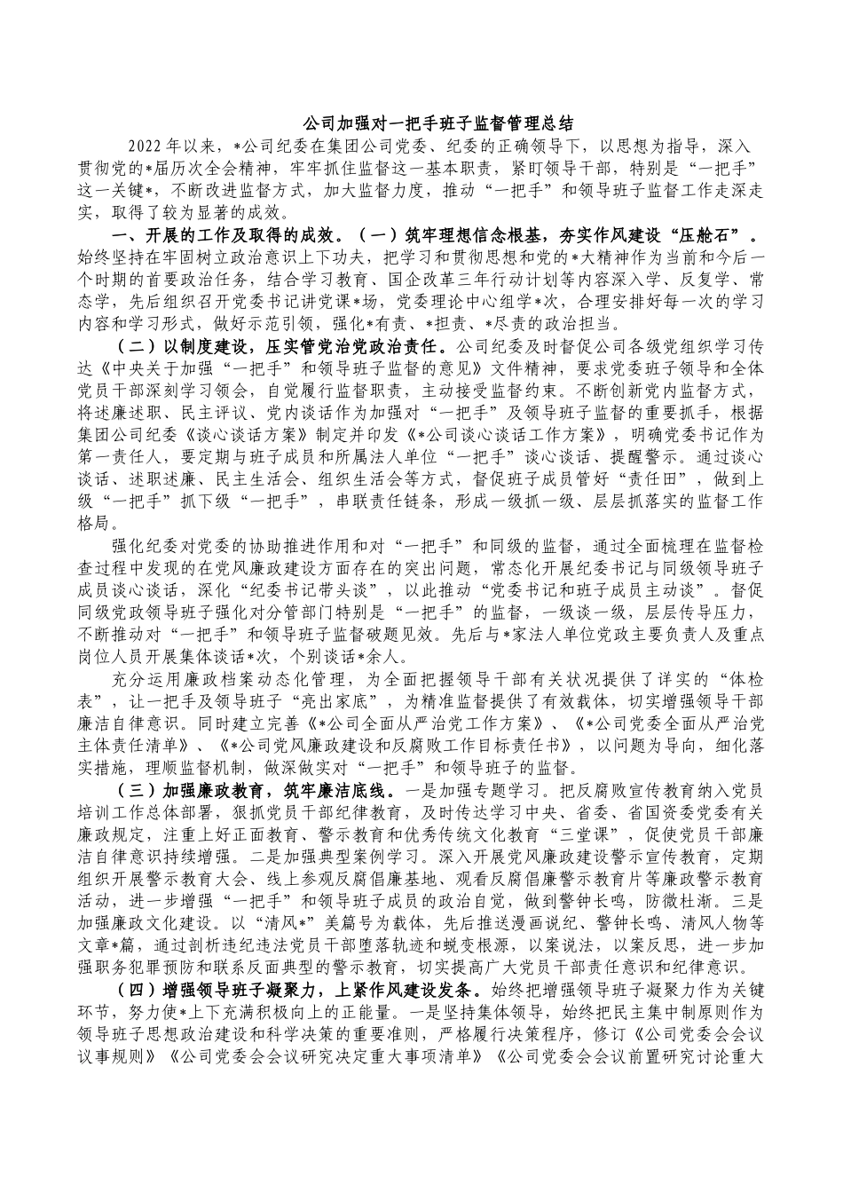公司加强对一把手班子监督管理总结.docx_第1页