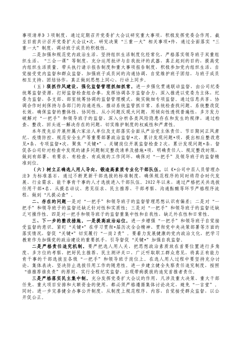 公司加强对一把手班子监督管理总结.docx_第2页