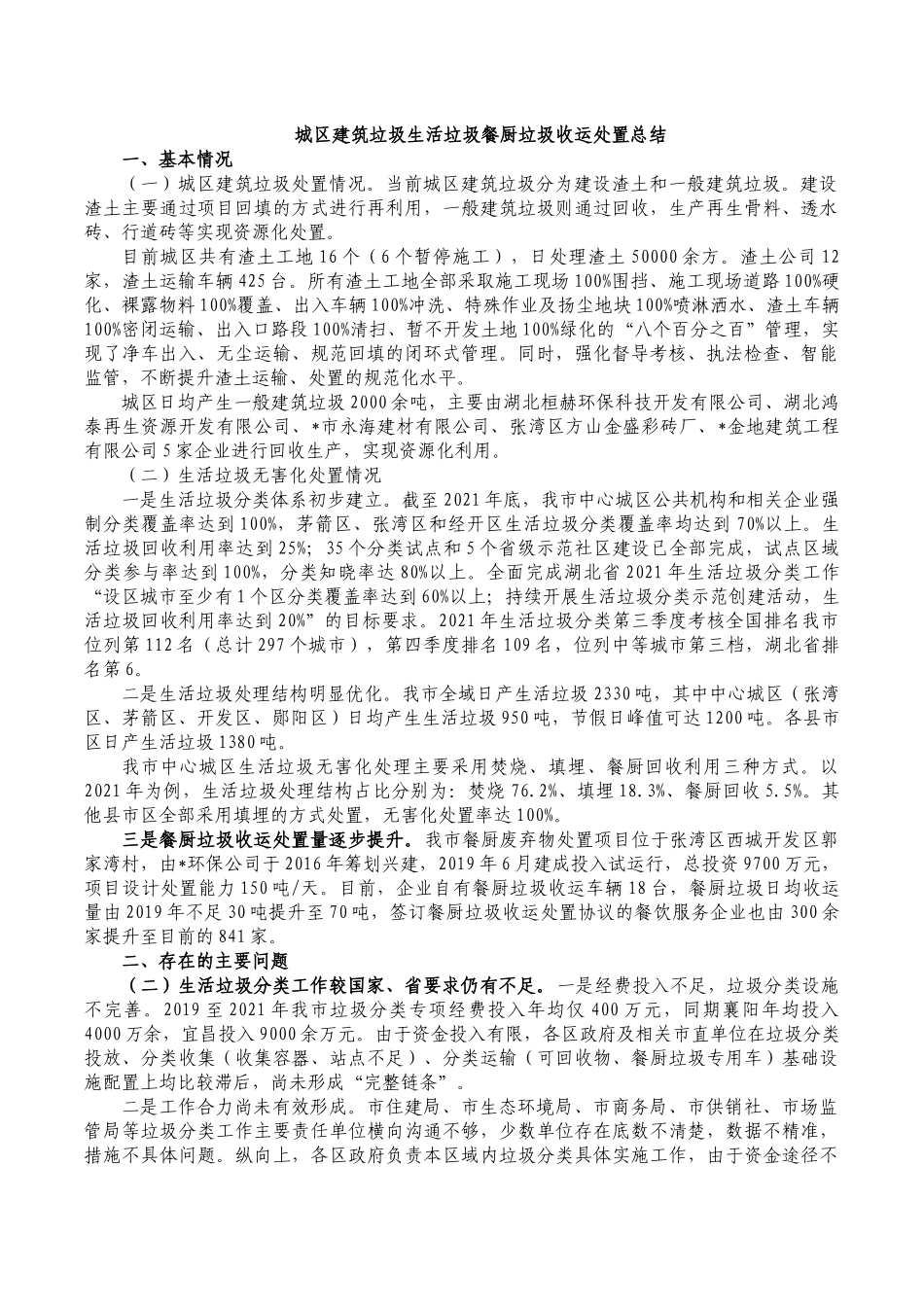 城区建筑垃圾生活垃圾餐厨垃圾收运处置总结.docx_第1页