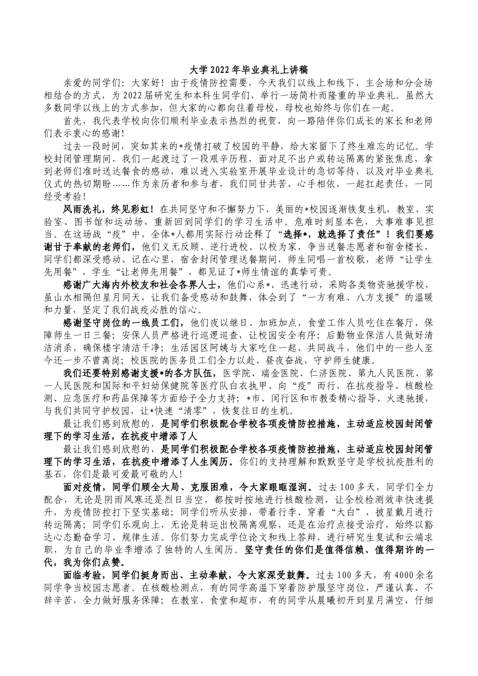大学2022年毕业典礼上讲稿.docx_第1页