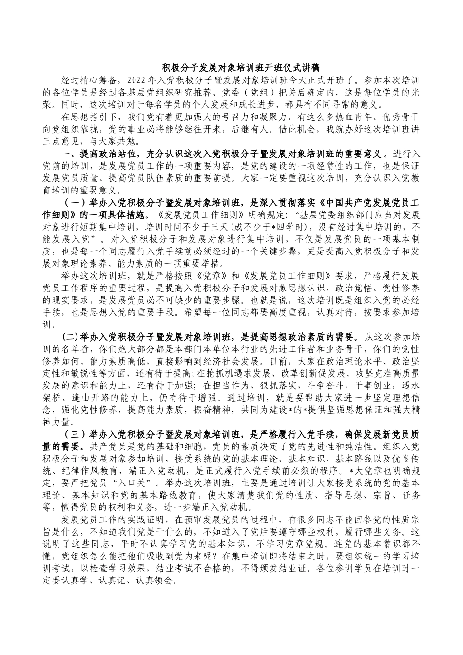 积极分子发展对象培训班开班仪式讲稿.docx_第1页