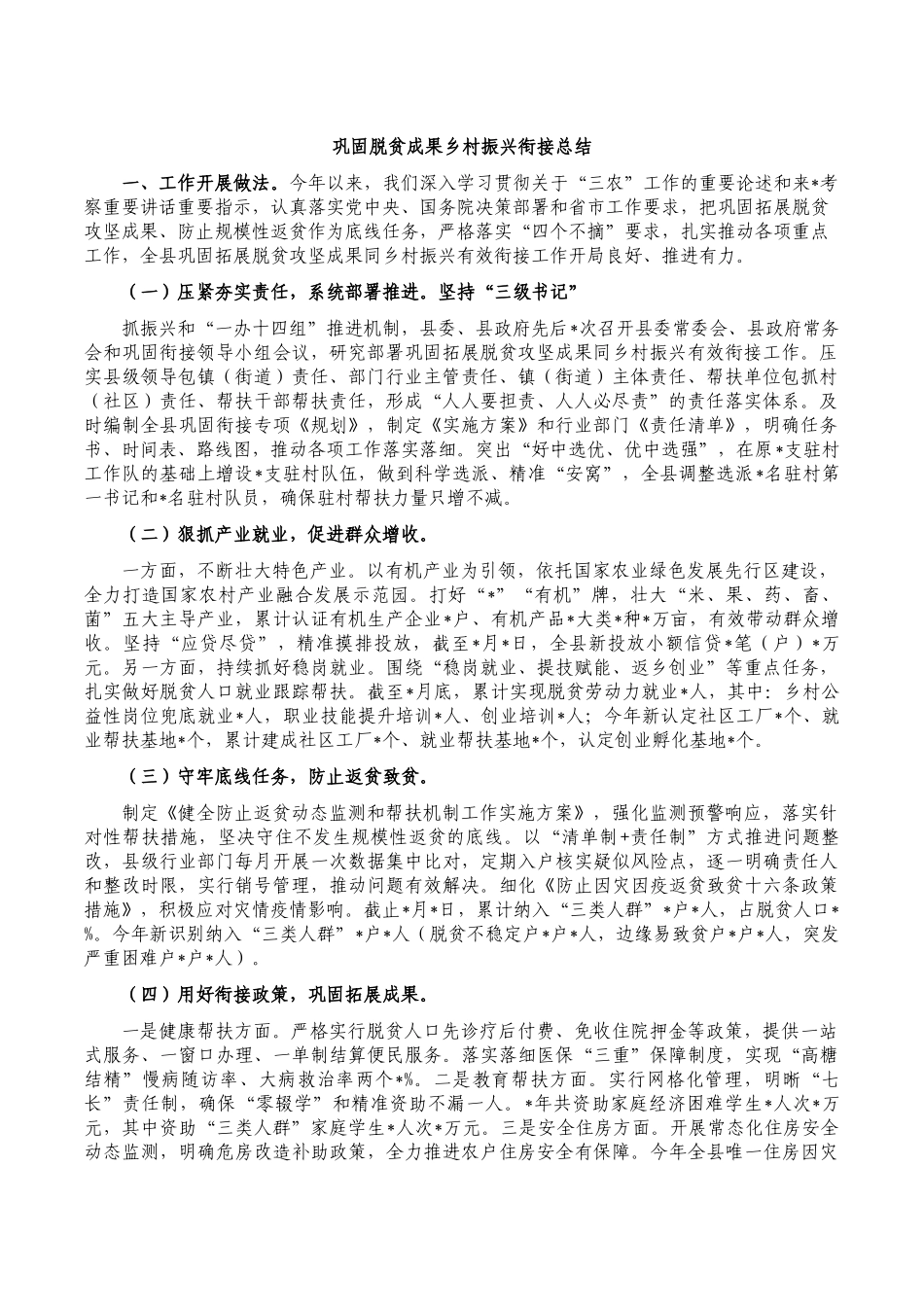 巩固脱贫成果乡村振兴衔接总结.docx_第1页