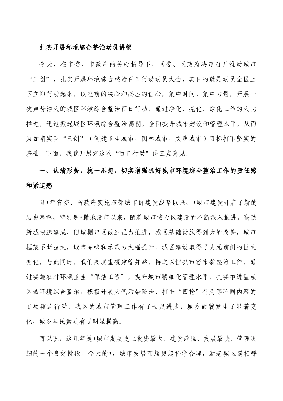 扎实开展环境综合整治动员讲稿.docx_第1页