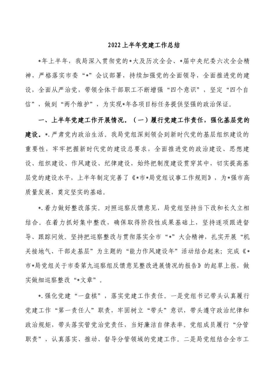 2022上半年党建工作总结.docx_第1页