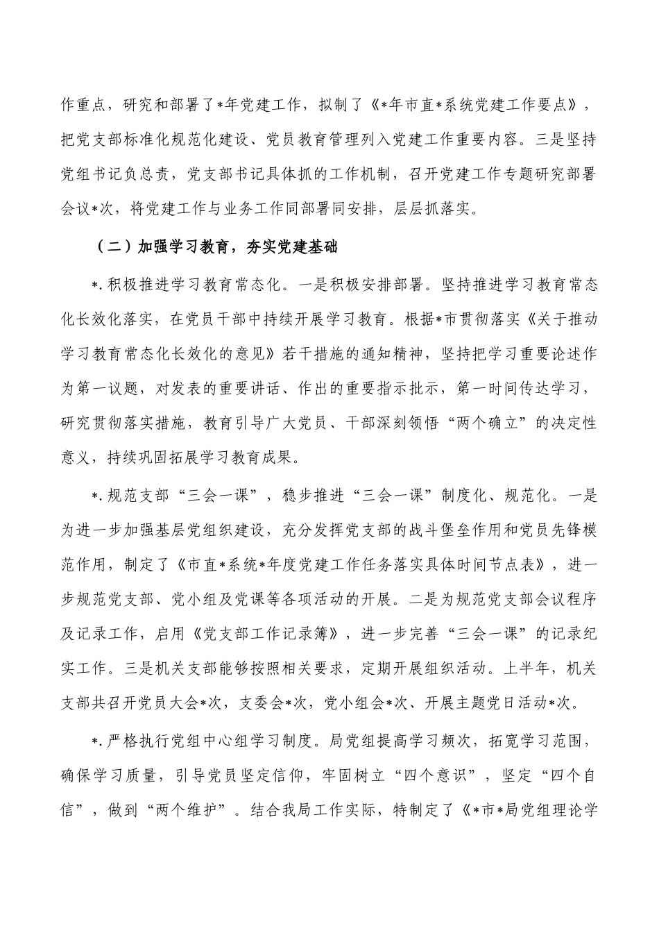 2022上半年党建工作总结.docx_第2页