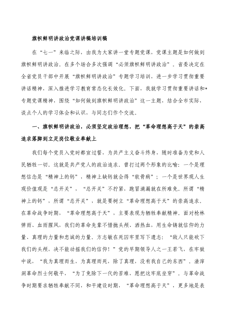 旗帜鲜明讲政治党课讲稿培训稿.docx_第1页
