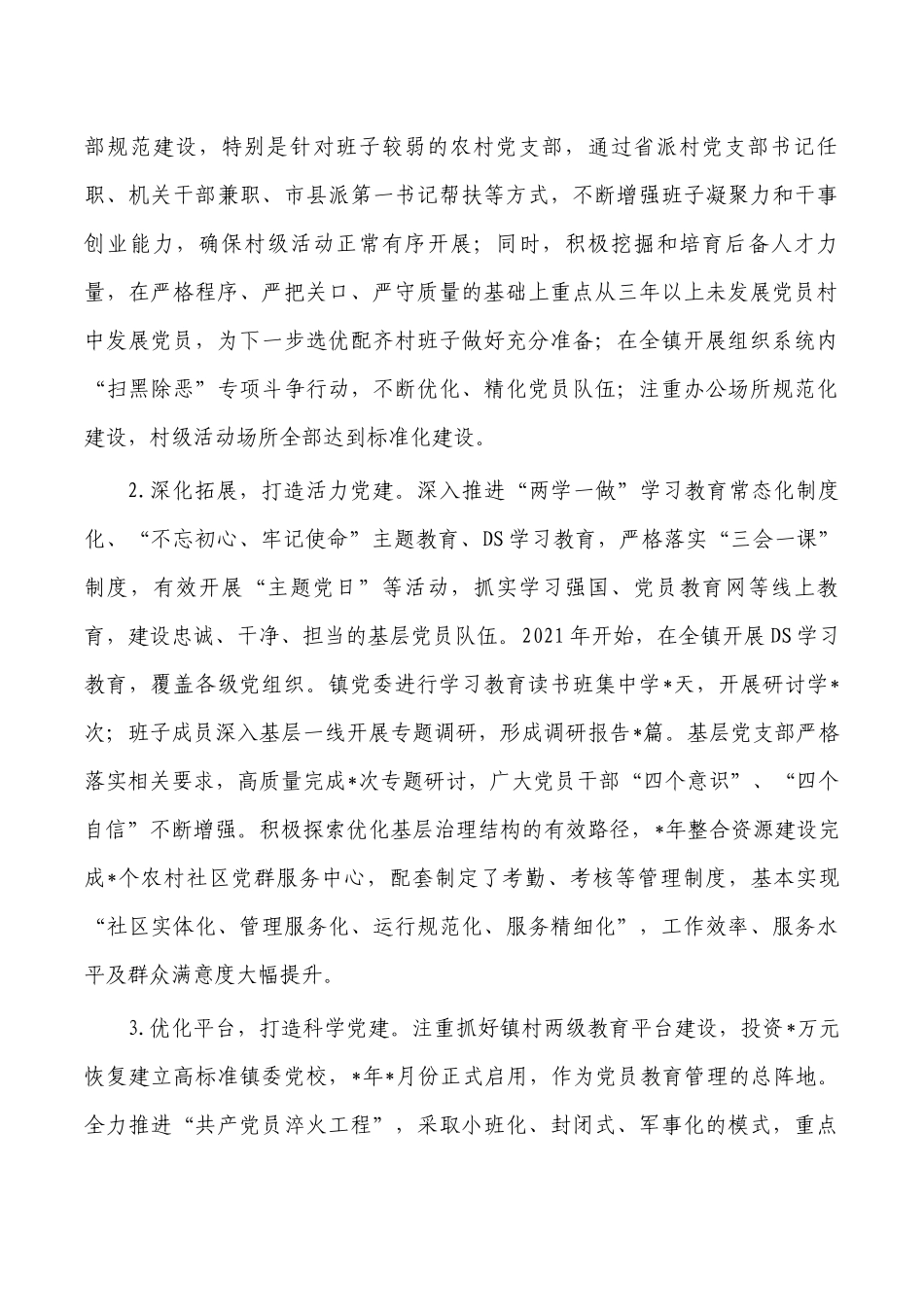 乡镇基层党建调研报告.docx_第2页