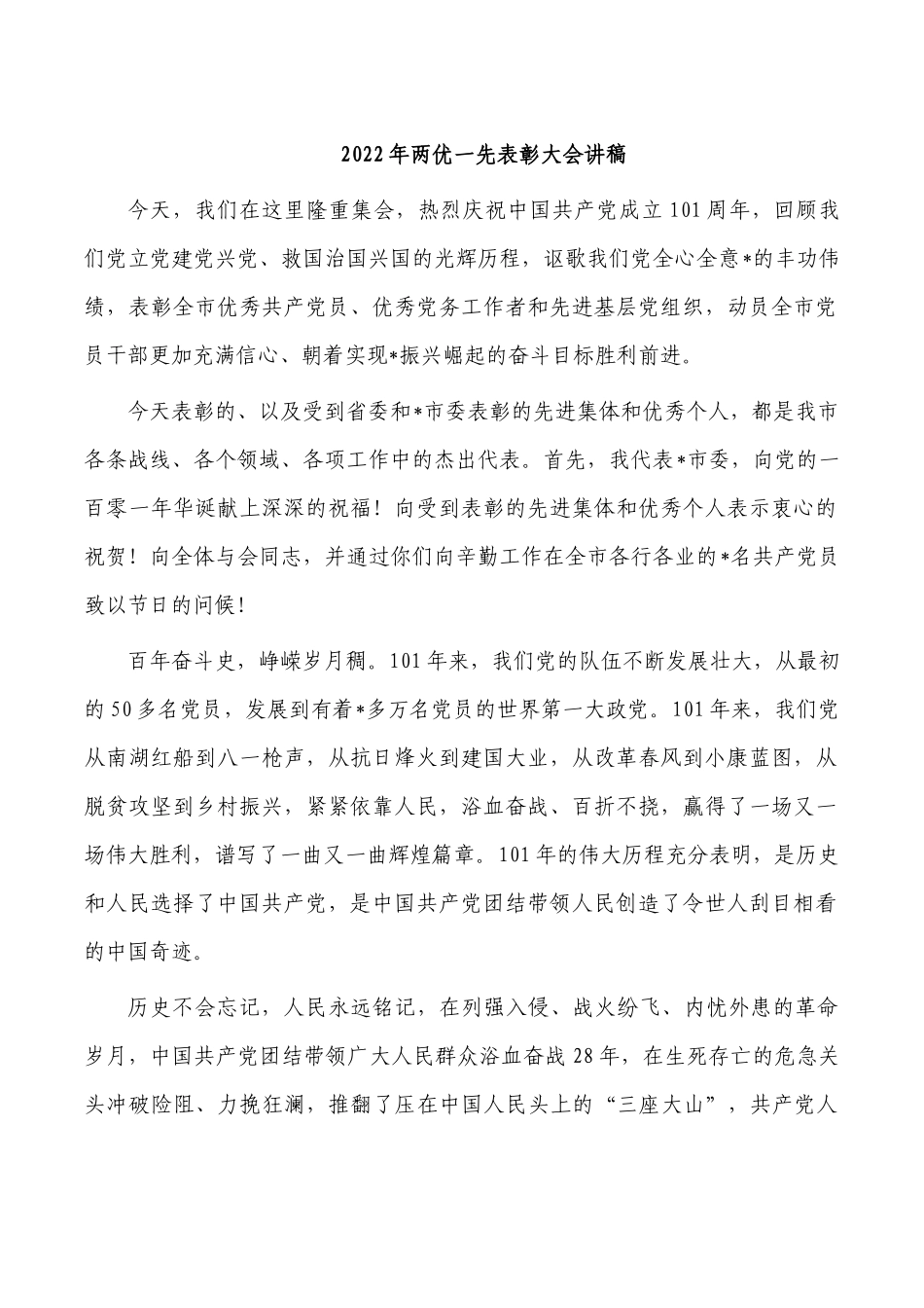 2022年两优一先表彰大会讲稿.docx_第1页