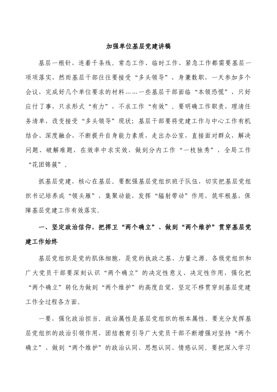 加强单位基层党建讲稿.docx_第1页