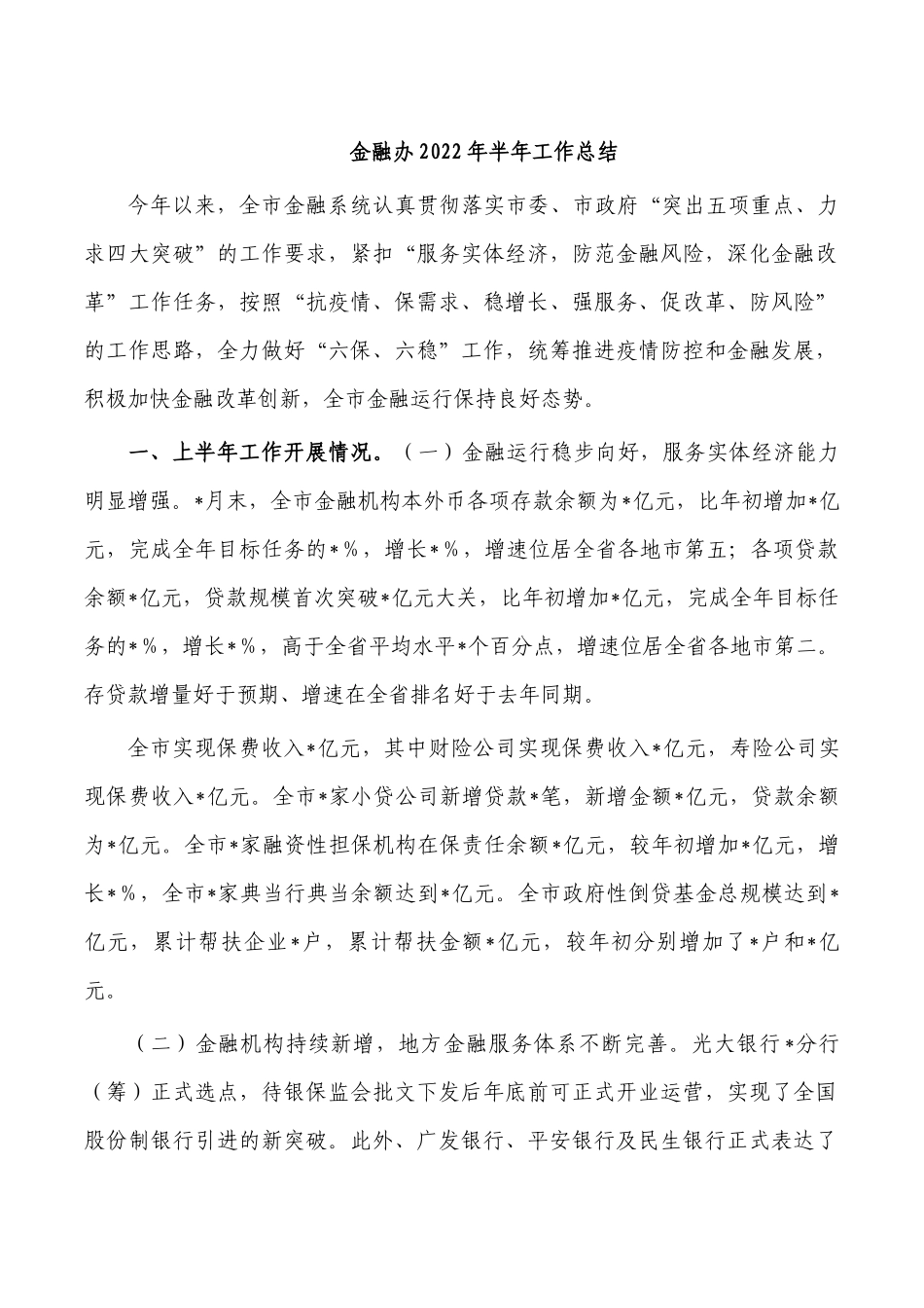 金融办2022年半年工作总结.docx_第1页