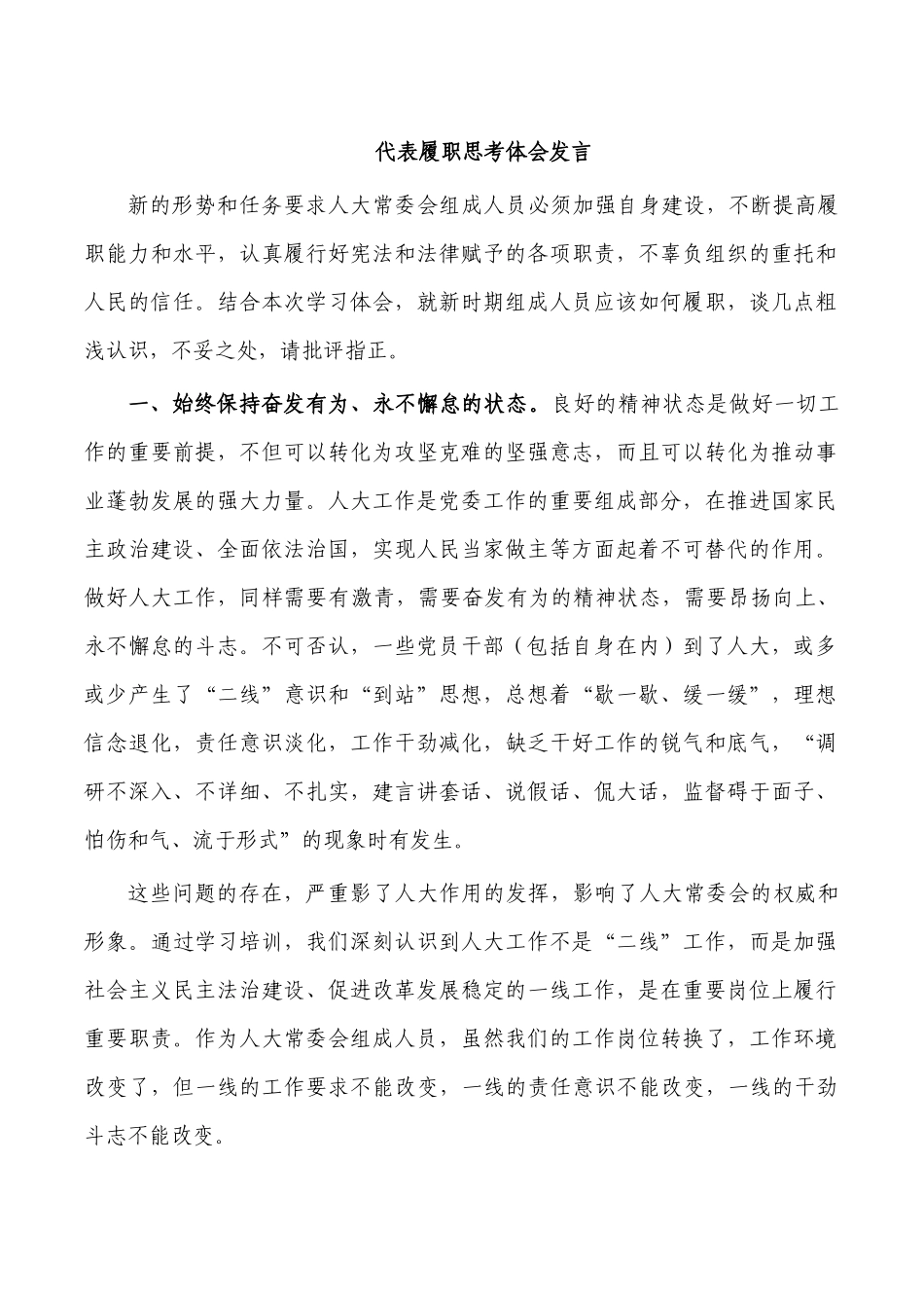代表履职思考体会发言.docx_第1页