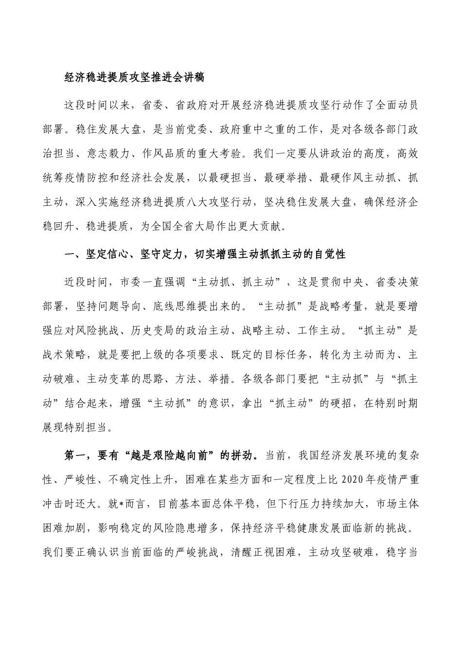 经济稳进提质攻坚推进会讲稿.docx_第1页
