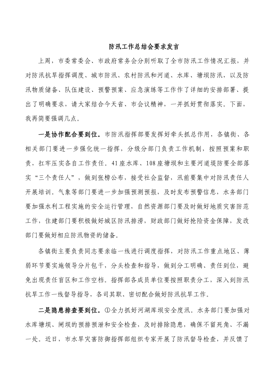 防汛工作总结会要求发言.docx_第1页