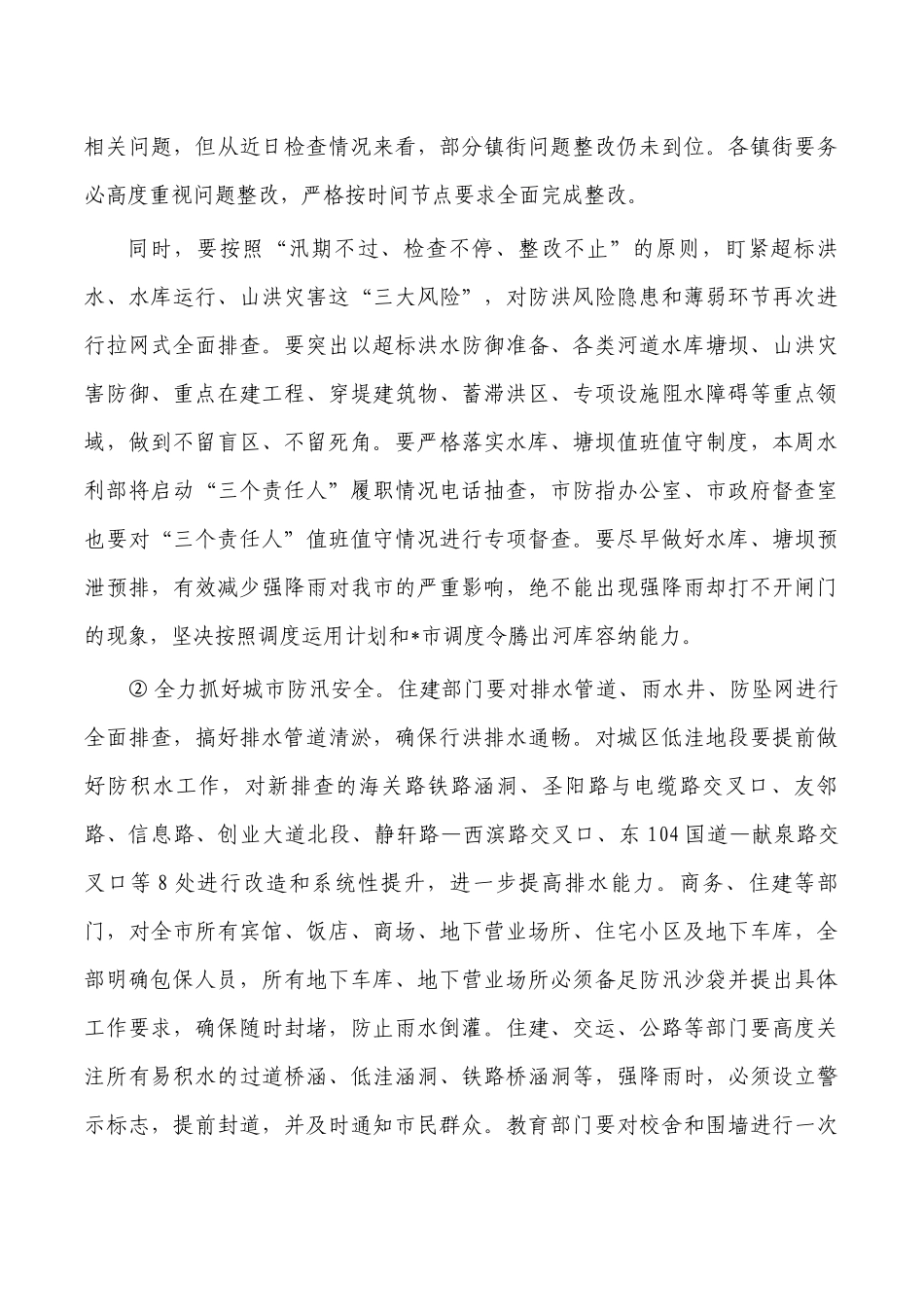 防汛工作总结会要求发言.docx_第2页