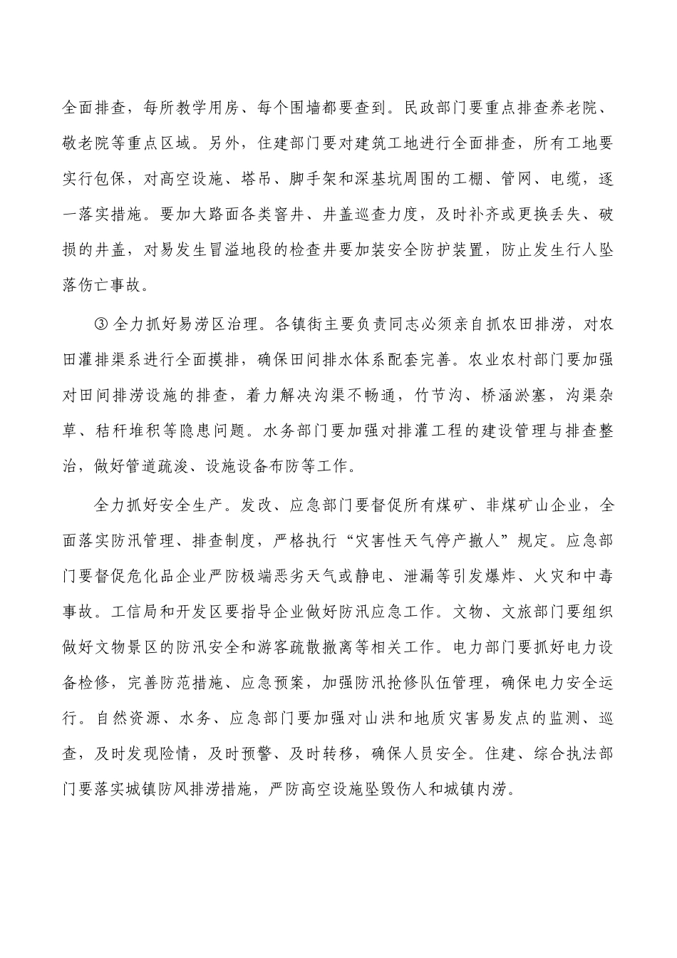 防汛工作总结会要求发言.docx_第3页
