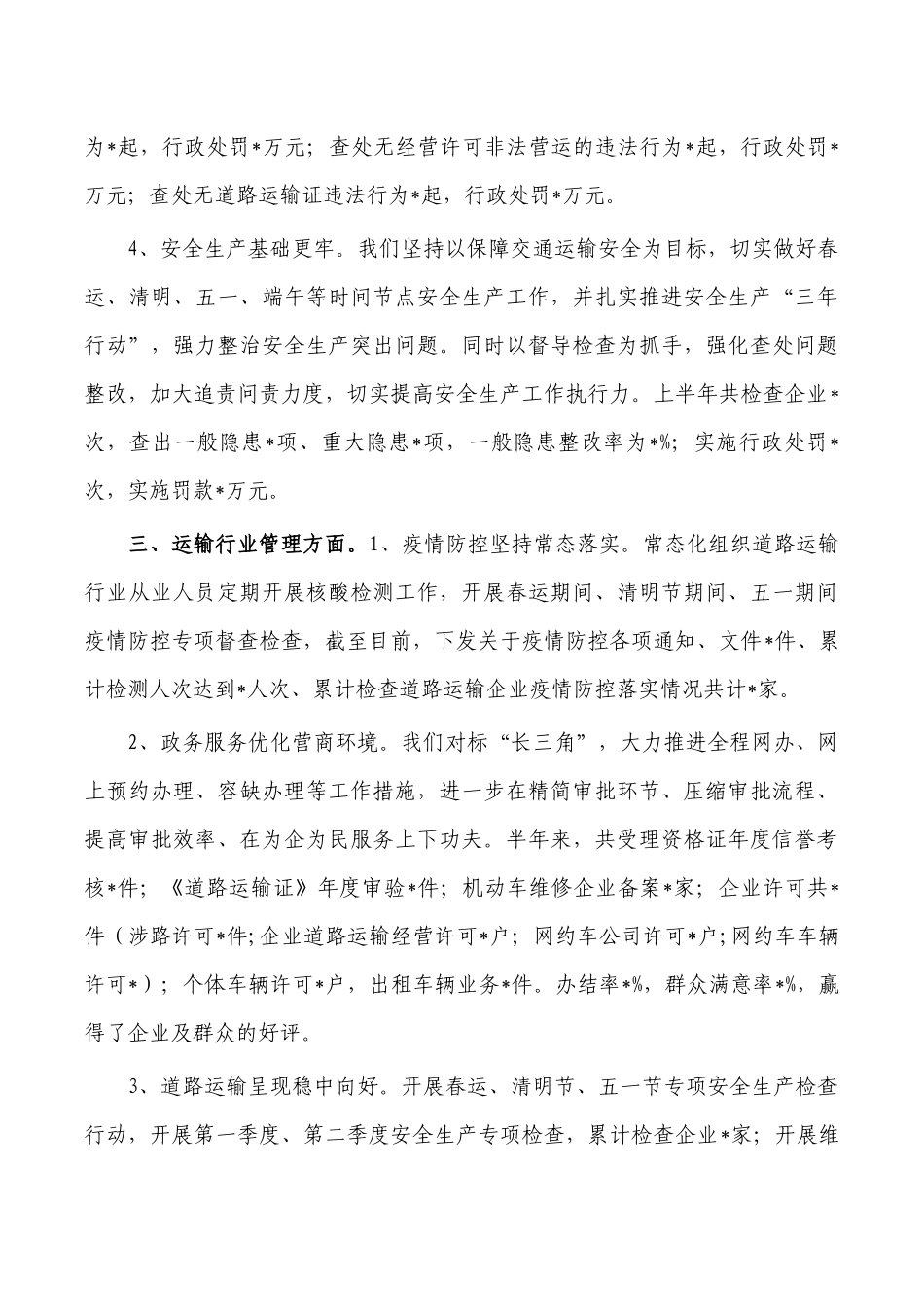 交通运输2022年半年工作总结.docx_第3页