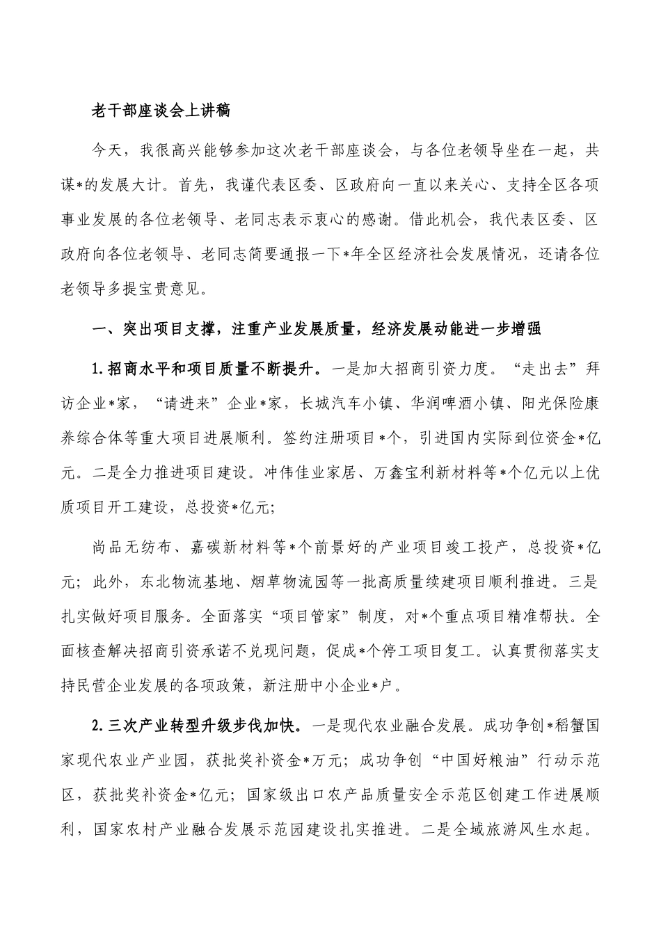 老干部座谈会上讲稿.docx_第1页