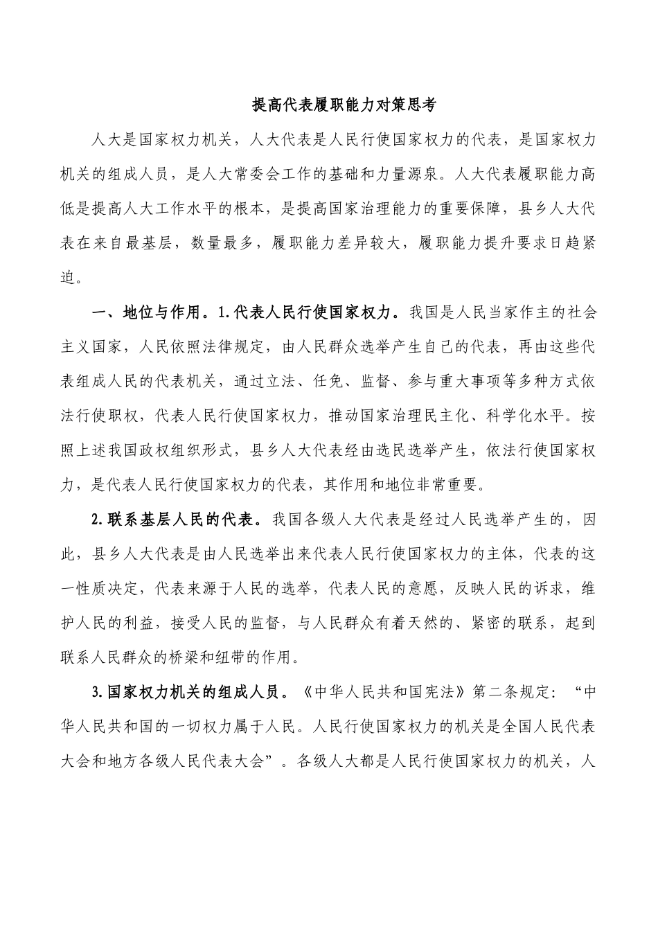 提高代表履职能力对策思考.docx_第1页