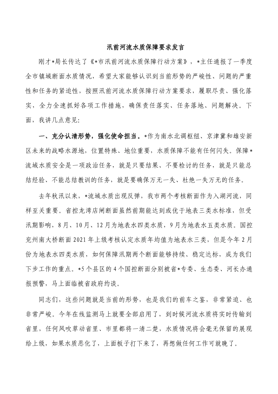 汛前河流水质保障要求发言.docx_第1页
