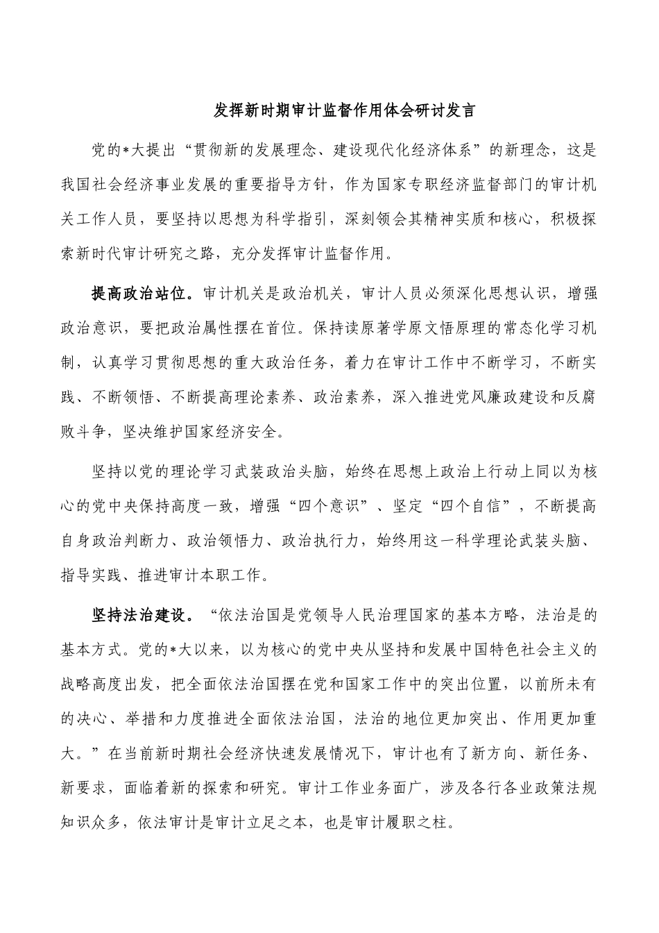 发挥新时期审计监督作用体会研讨发言.docx_第1页