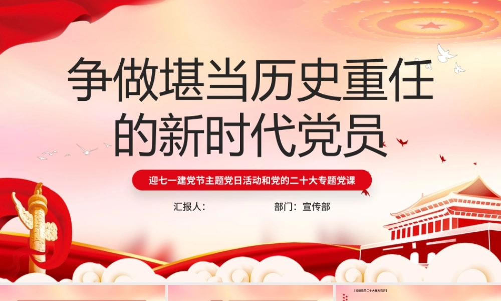 红色党政争做堪当历史重任的新时代党员PPT模板.pptx