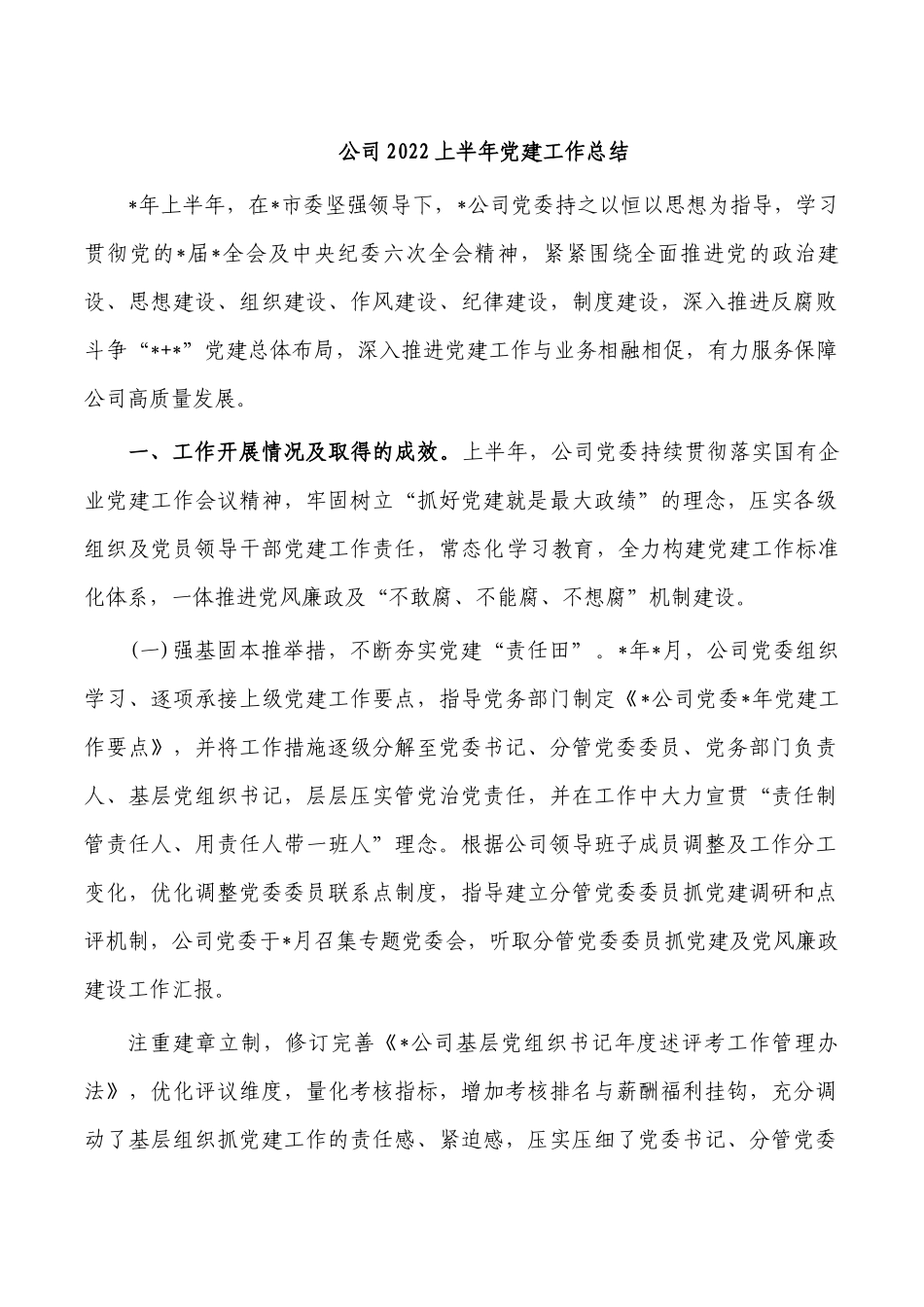 公司2022上半年党建工作总结.docx_第1页