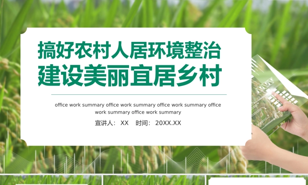 绿色搞好农村人居环境建设美丽宜居乡村动态PPT模板.pptx
