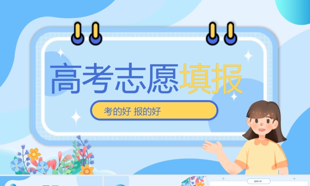 蓝色卡通高考志愿填报指导动态PPT.pptx