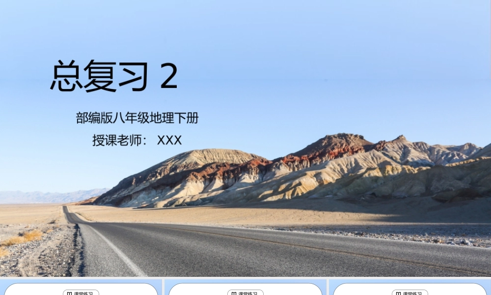人教版八年级地理下册《总复习2》PPT课件.pptx