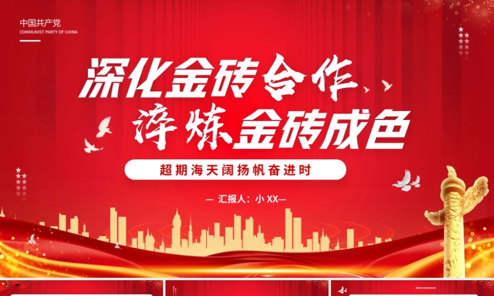 红色大气深化金砖合作淬炼金砖成色PPT模板.pptx