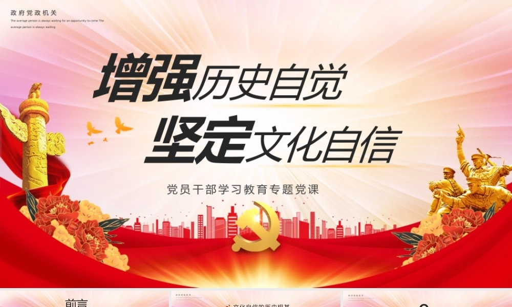 增强历史自觉坚定文化自信PPT党政风党员干部学习教育专题党课课件模板.pptx