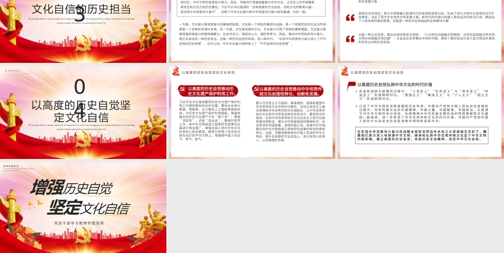 增强历史自觉坚定文化自信PPT党政风党员干部学习教育专题党课课件模板.pptx