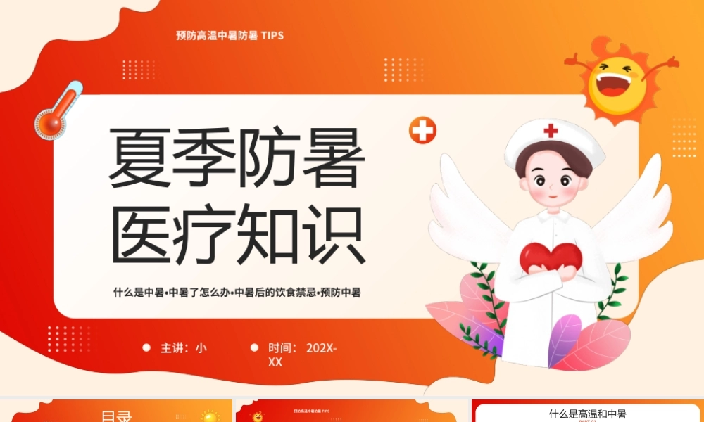 橙红色卡通风夏季防暑医疗知识PPT模板.pptx