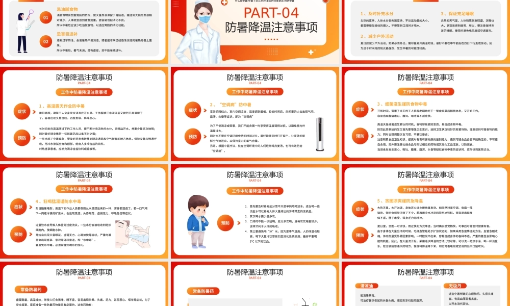 橙红色卡通风夏季防暑医疗知识PPT模板.pptx