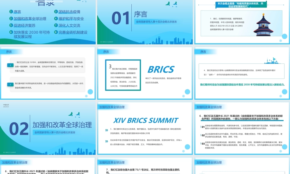 金砖国家领导人 第十四次会晤北京宣言.pptx