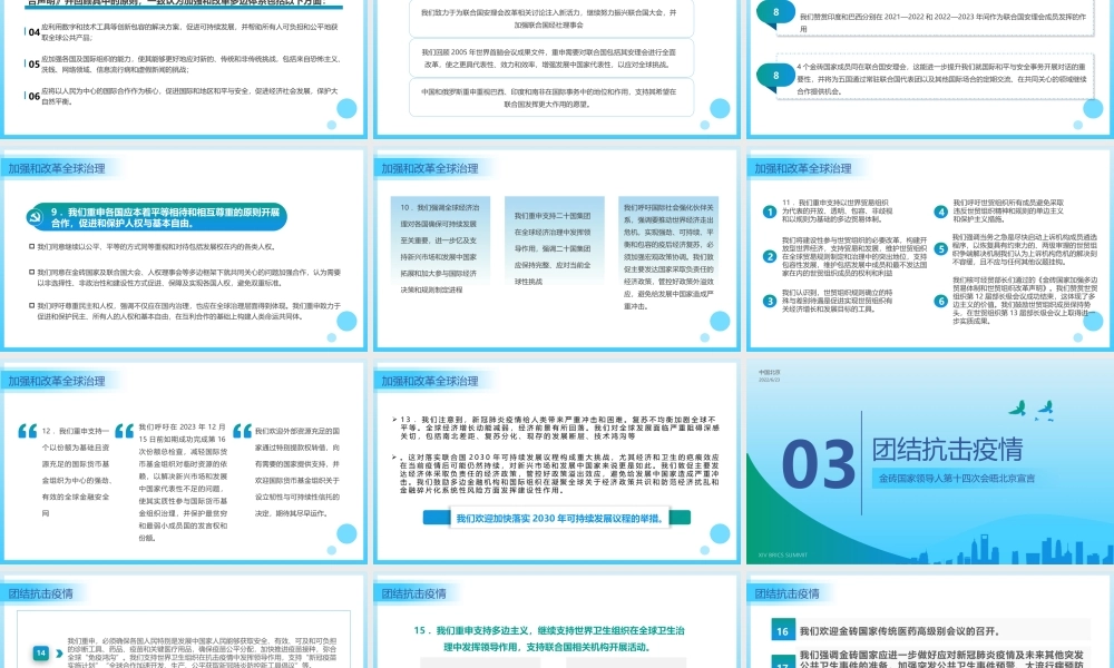 金砖国家领导人 第十四次会晤北京宣言.pptx