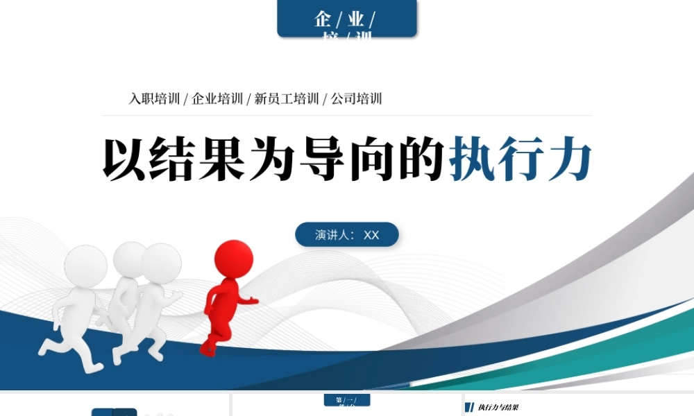蓝色商务3d小人企业培训之以结果为导向的执行力企业培训PPT模板.pptx