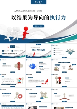蓝色商务3d小人企业培训之以结果为导向的执行力企业培训PPT模板.pptx