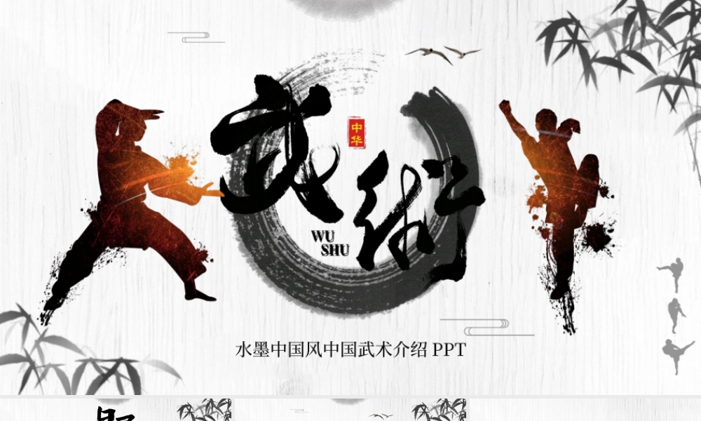 水墨中国风中国武术介绍PPT模板.pptx