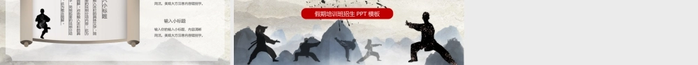 淡雅中国风少儿武术班招生PPT模板.pptx