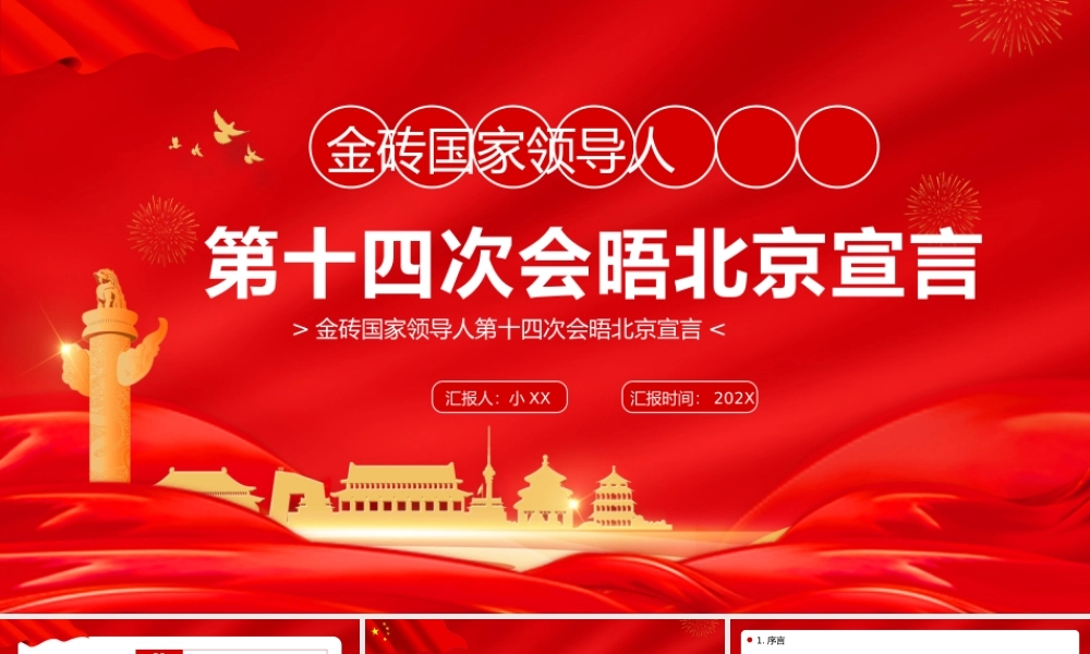 金砖国家领导人第十四次会晤北京宣言.pptx