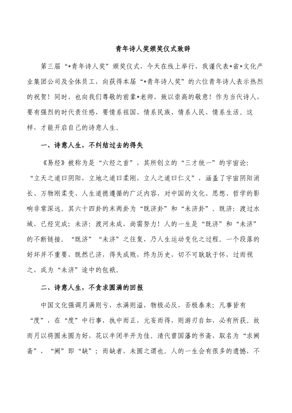 青年诗人奖颁奖仪式致辞.docx_第1页