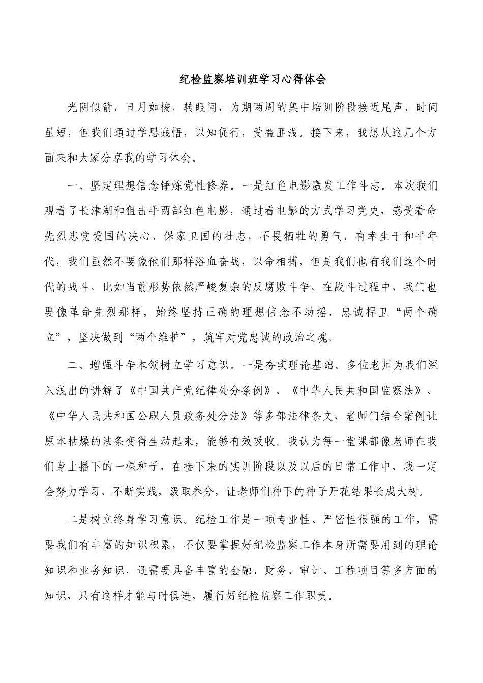 纪检监察培训班学习心得体会.docx_第1页